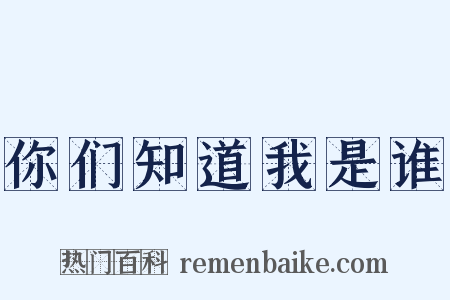 你们知道我是谁是什么意思的图片